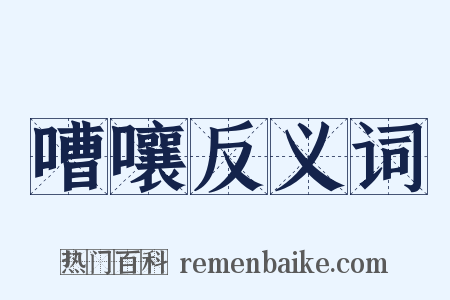 嘈嚷反义词是什么意思的图片